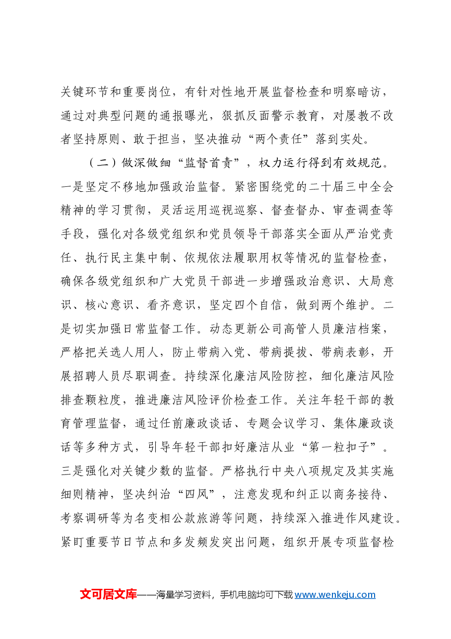 2024年国企党风廉政建设工作情况总结.docx,第2页预览