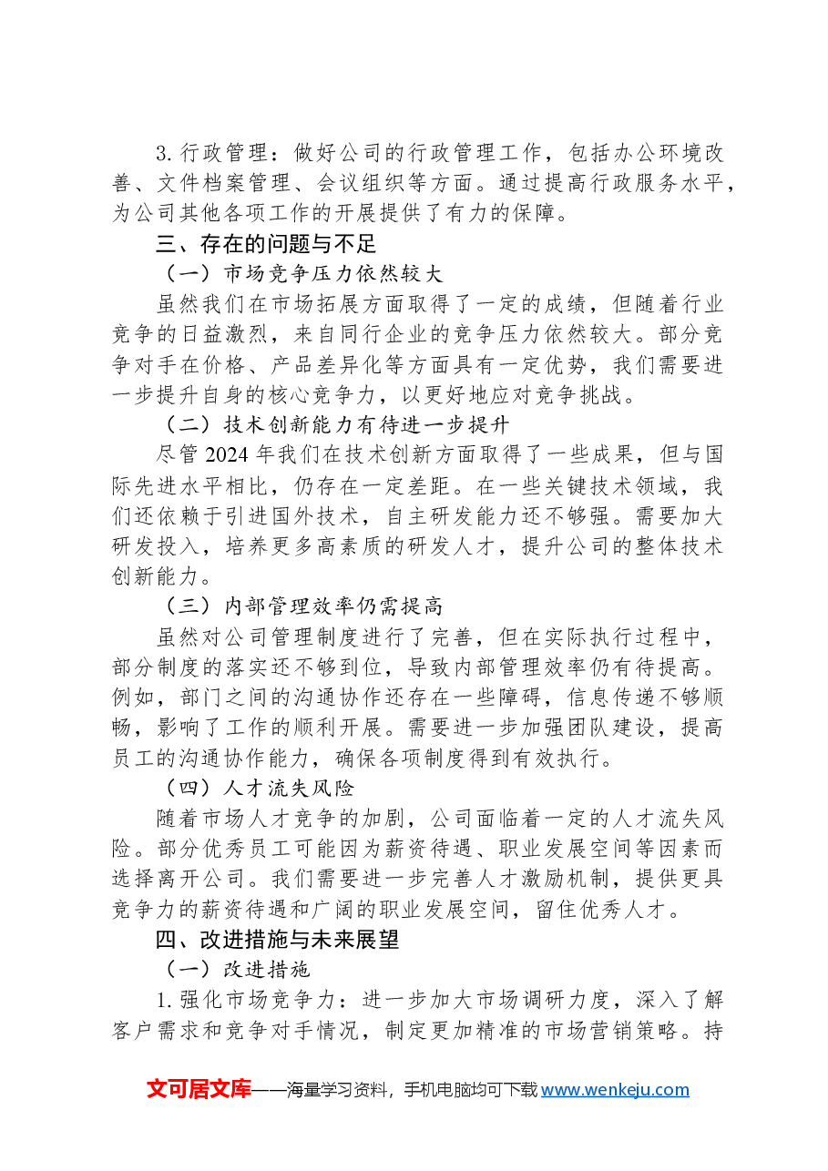 XX公司2024年年终工作总结报告.docx,第4页预览