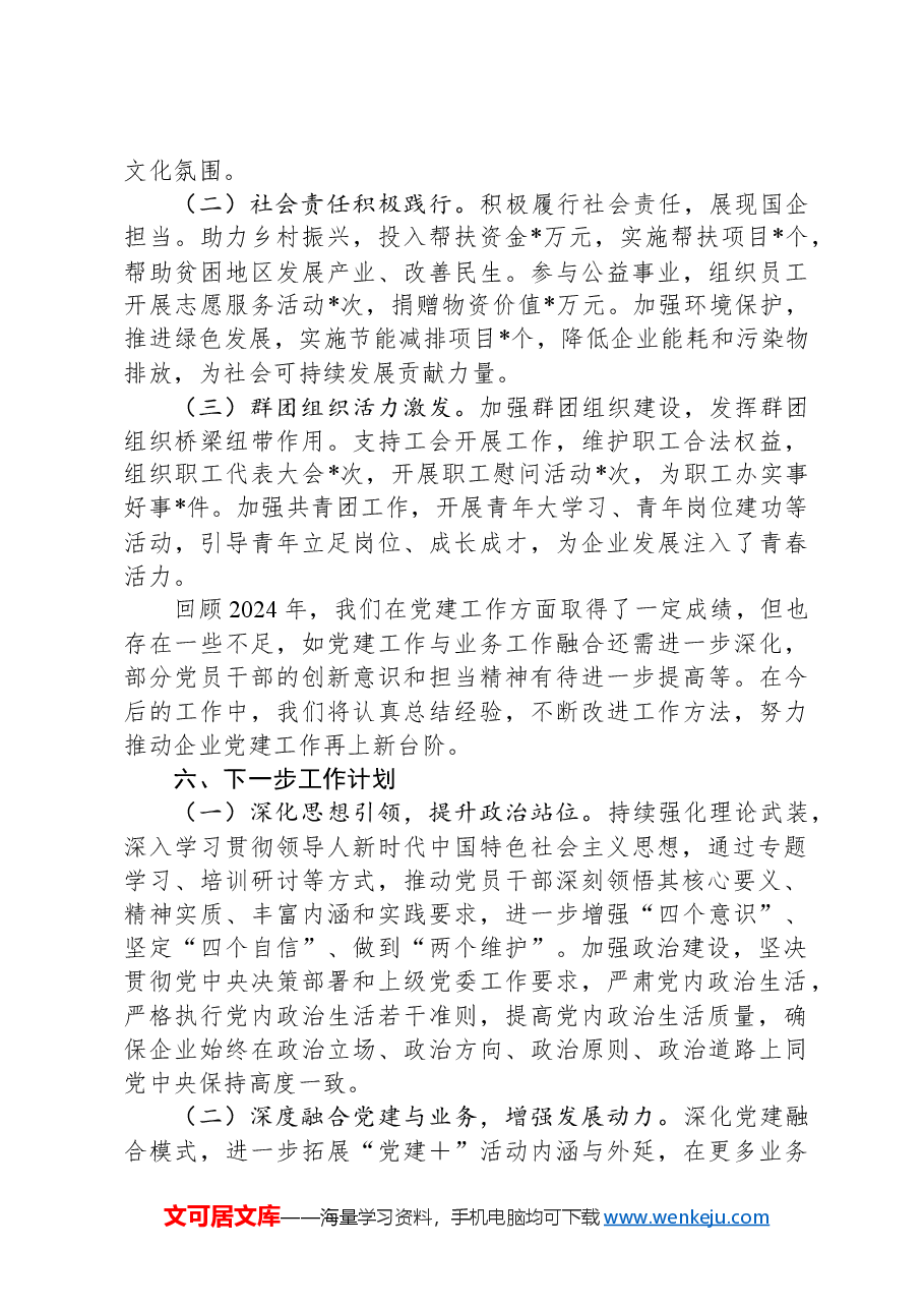国企党委2024年工作总结报告.docx,第4页预览