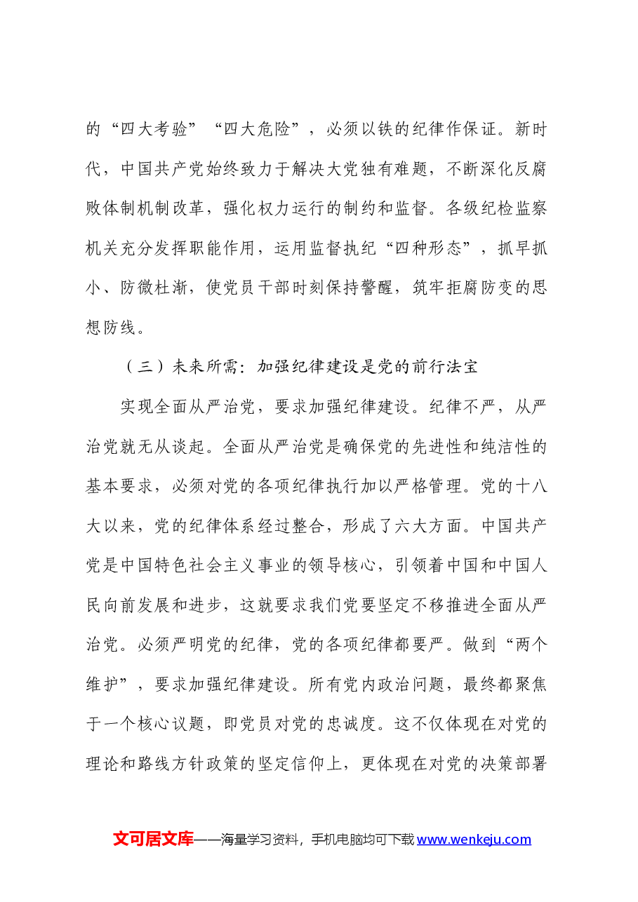 纪律建设专题党课讲稿:加强党的纪律建设,推动全面从严治党向纵深发展.docx,第4页预览