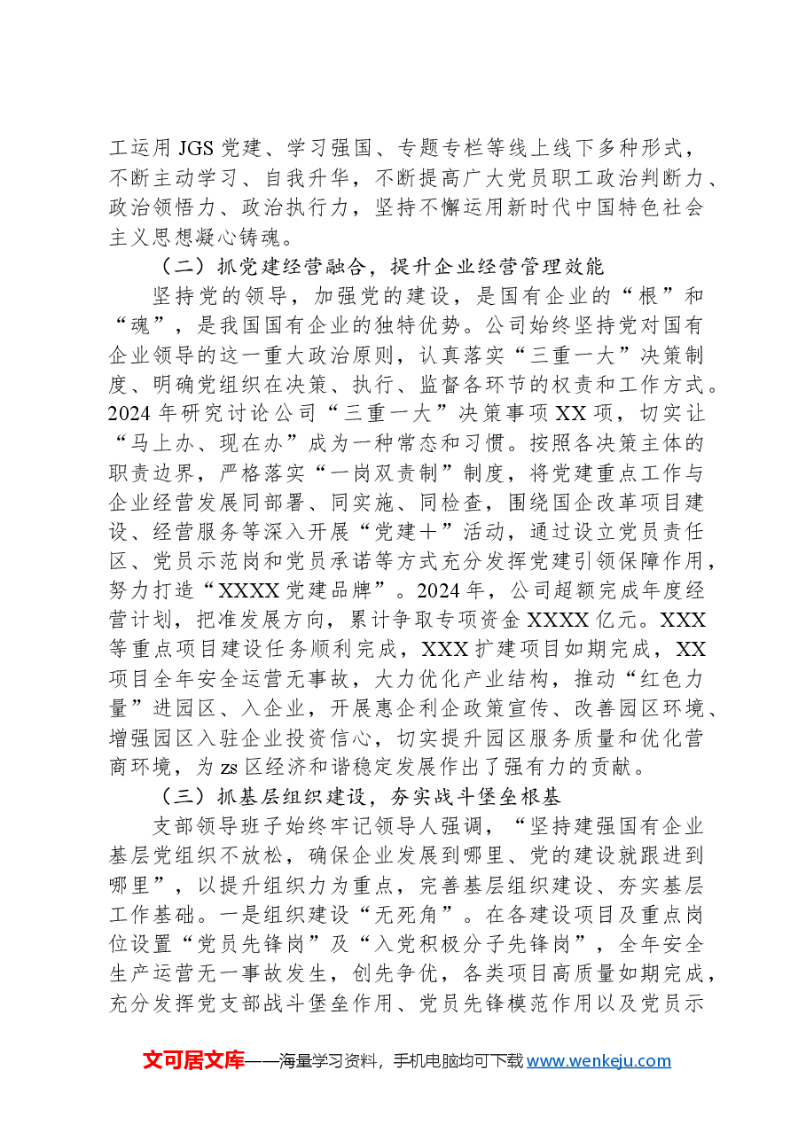 2024年国有企业党建工作总结及下一步工作计划.docx,第2页预览