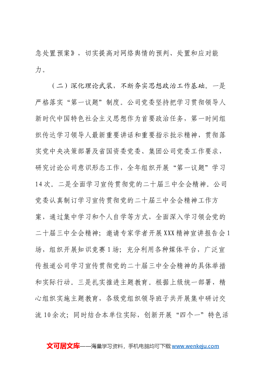 国有企业2024年意识形态工作总结及2025年工作计划.docx,第2页预览