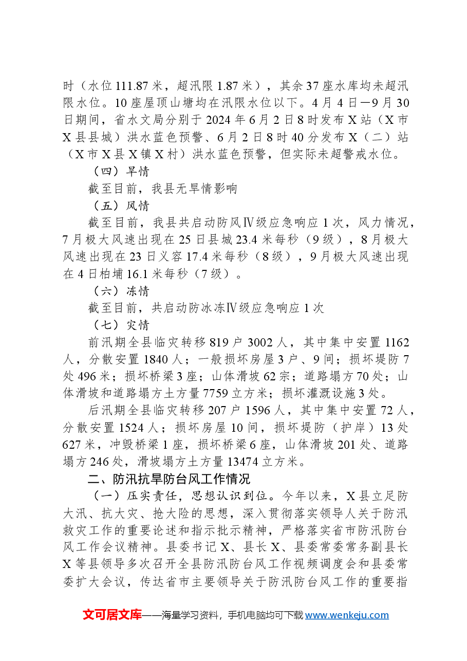县2024年三防工作总结.docx，第2页预览