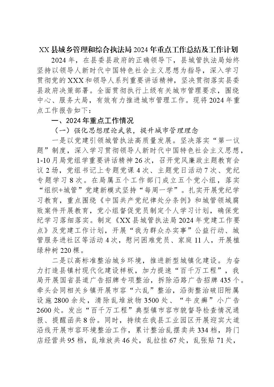 XX县城乡管理和综合执法局2024年重点工作总结及工作计划.docx,第1页预览