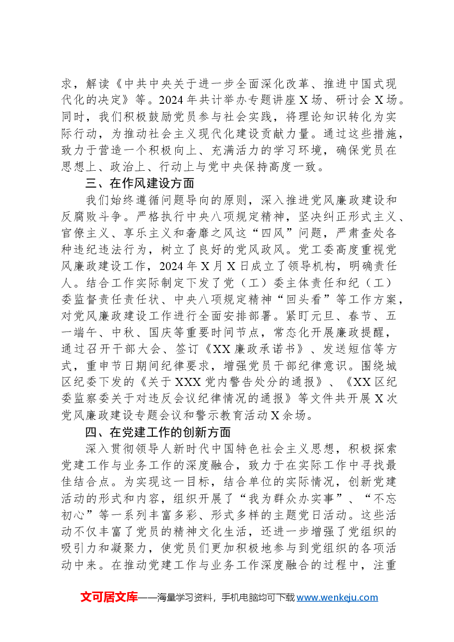 基层单位2024年党建工作总结.docx,第2页预览