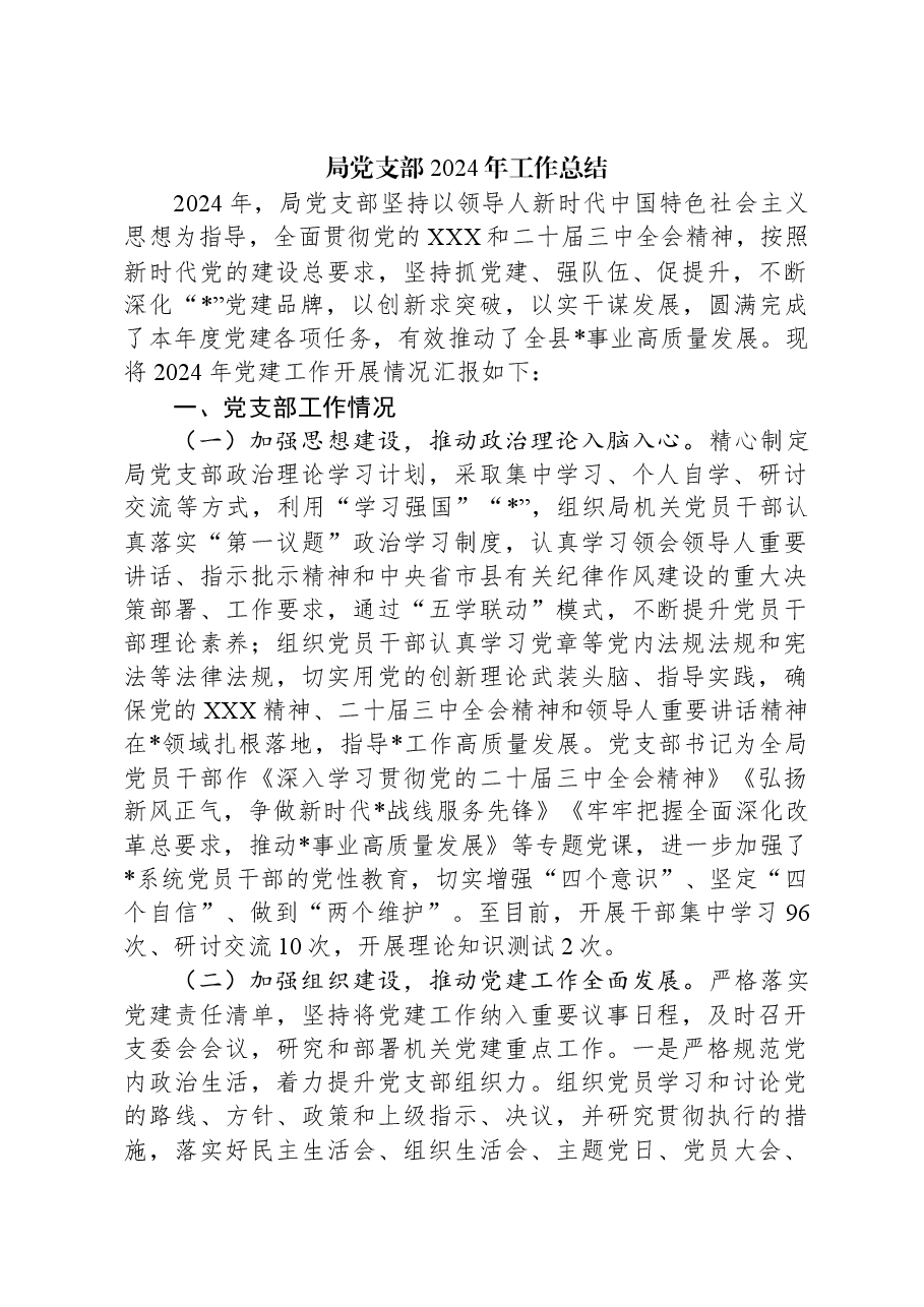 局党支部2024年工作总结.docx,第1页预览