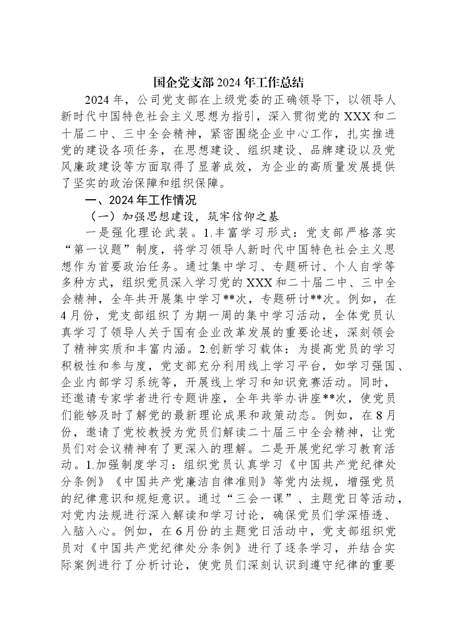 国企党支部2024年工作总结.docx,第1页预览