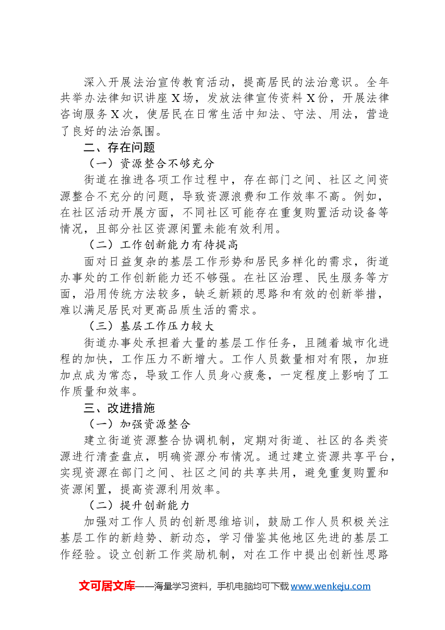 XX街道办事处2024年全年工作总结.docx,第4页预览
