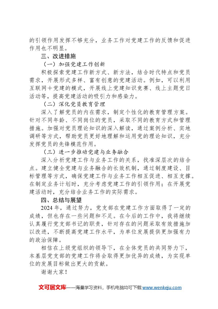 2024年度基层党支部书记抓党建述职报告.docx，第4页预览