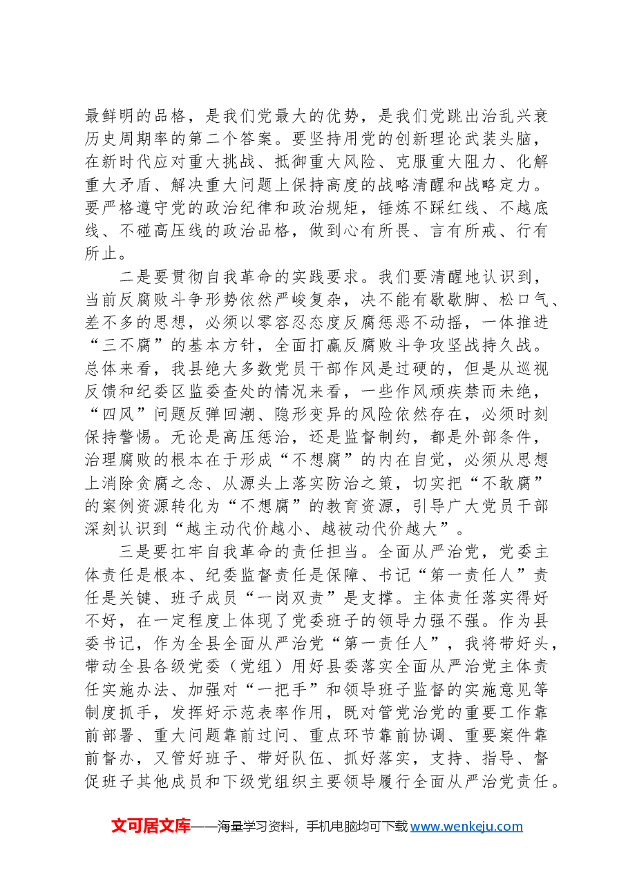 在XX县科级领导干部学习贯彻党的二十届三中全会精神培训班结班式的总结讲话.docx,第4页预览