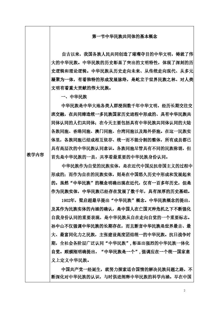 第一讲-中华民族共同体基础理论-中华民族共同体概论教案.pdf,第2页预览