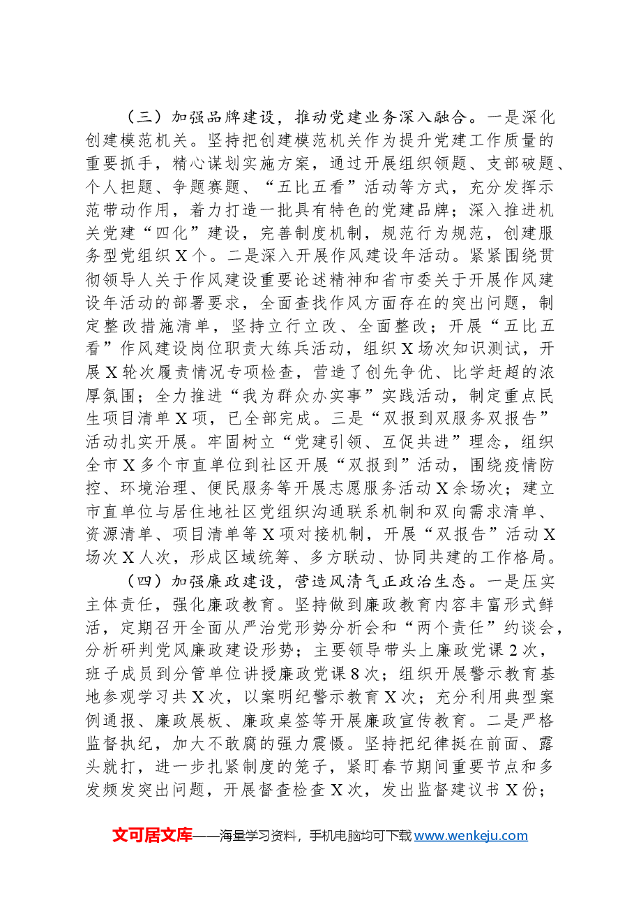 市直单位2024年党建工作总结及2025年工作计划.docx,第2页预览