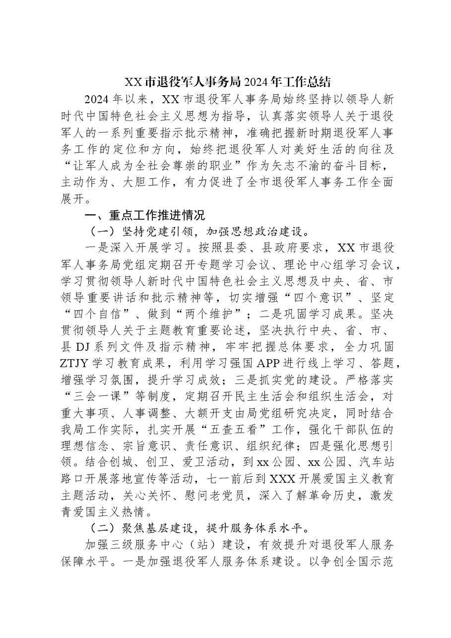 XX市退役军人事务局2024年工作总结.docx,第1页预览