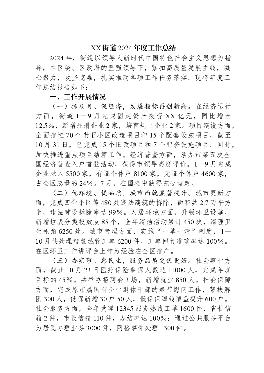 XX街道2024年度工作总结.docx,第1页预览