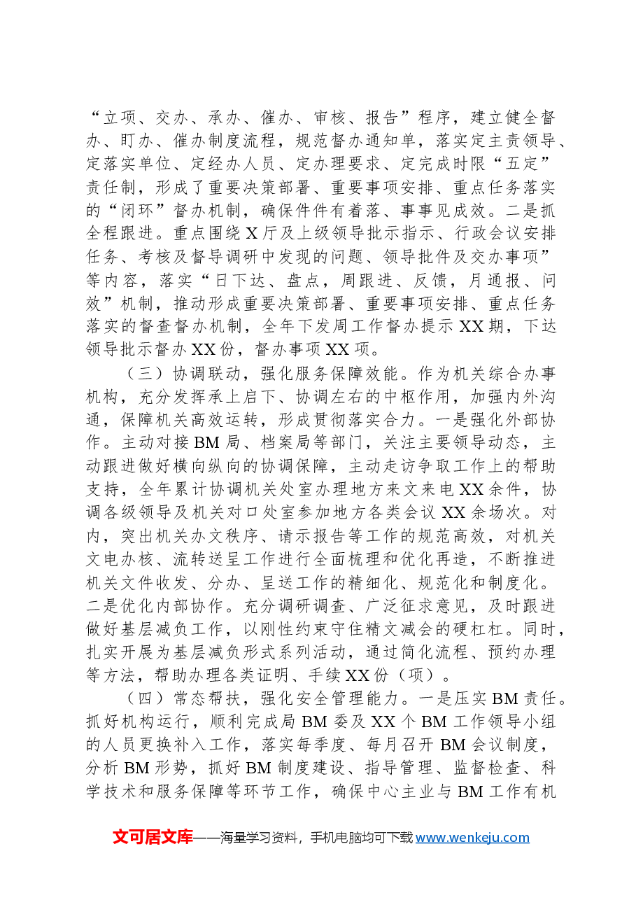 XX局机关办公室2024年工作总结情况报告.docx,第2页预览