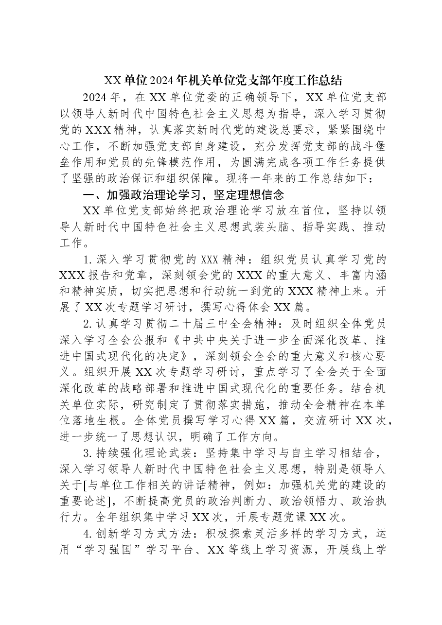 XX单位2024年机关单位党支部年度工作总结.docx,第1页预览