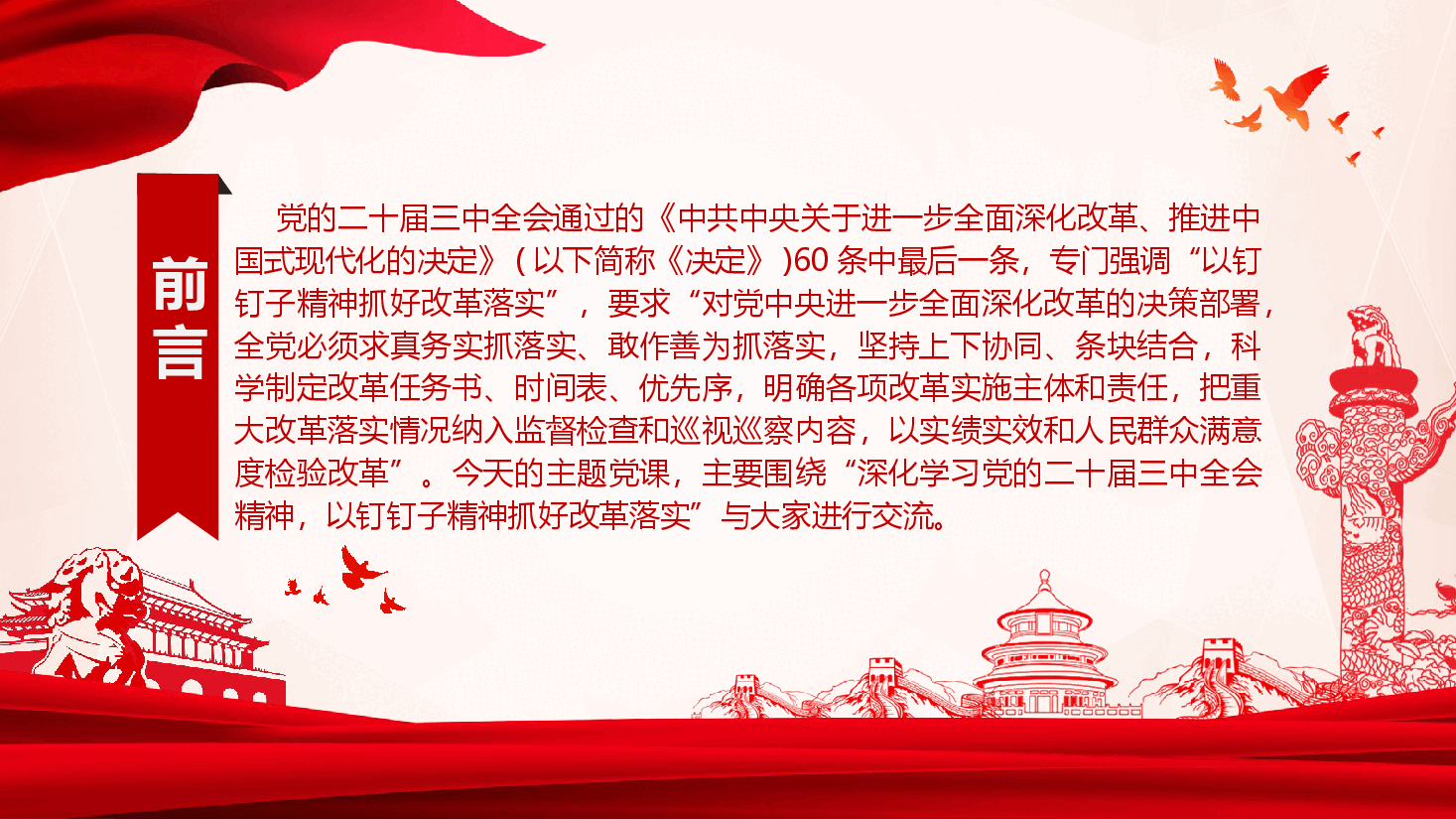 二十届三中全会精神宣讲党课+讲稿—以钉钉子精神抓好改革落实.pptx,第2页预览