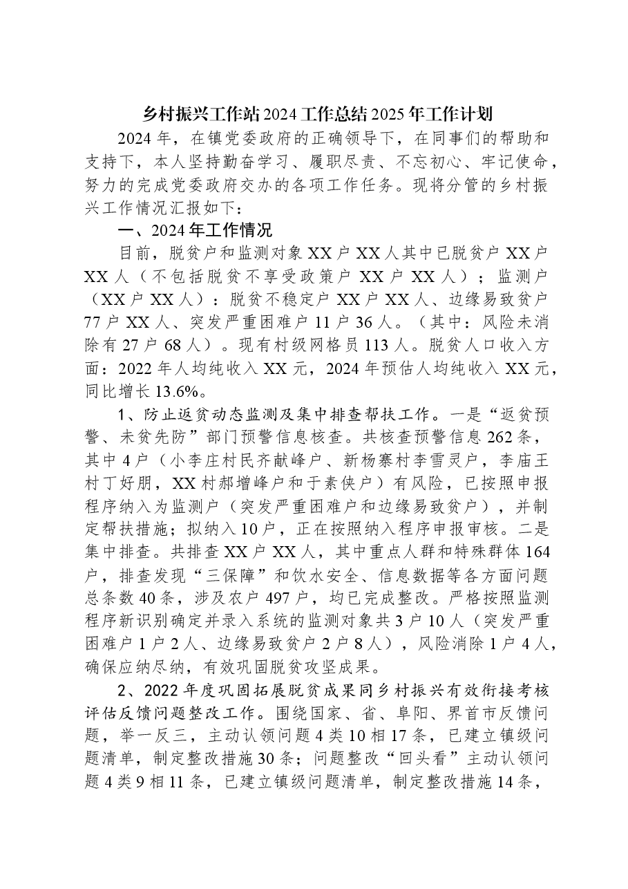 乡村振兴工作站2024工作总结2025年工作计划.docx，第1页预览