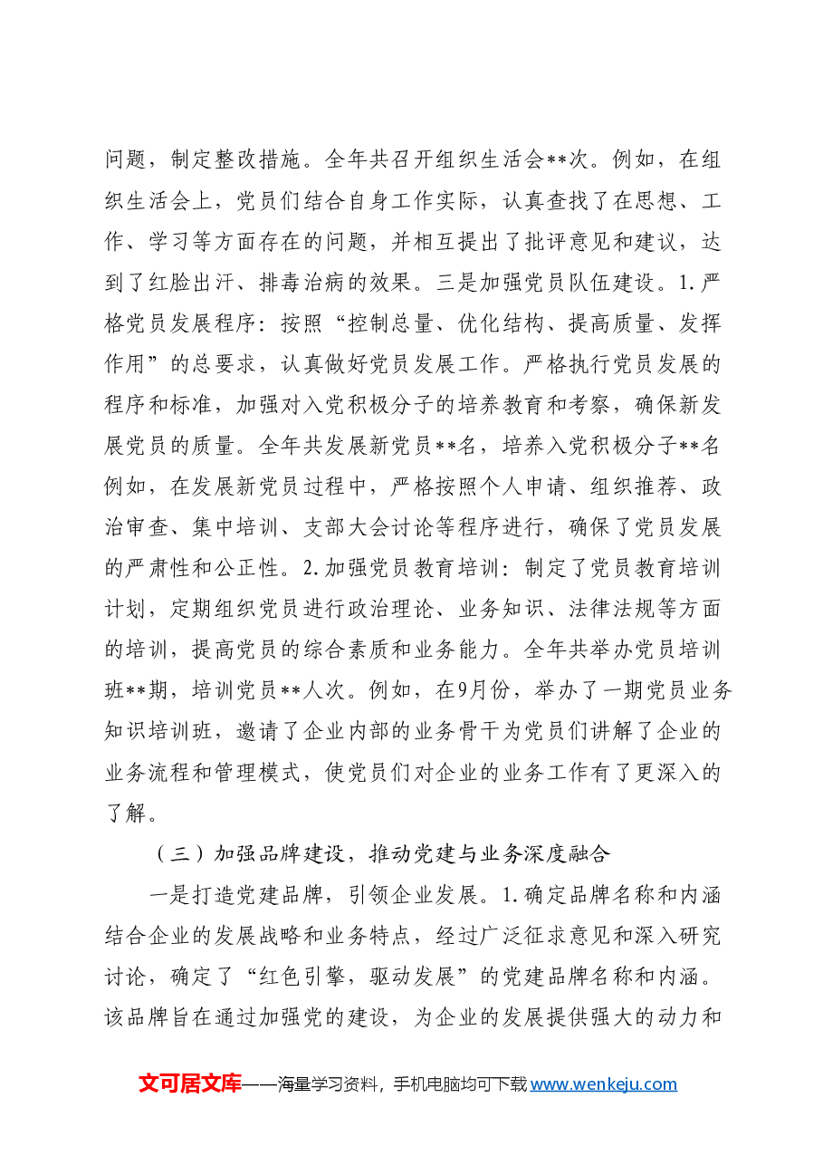国企公司党支部2024年工作总结(党建总结).docx,第4页预览