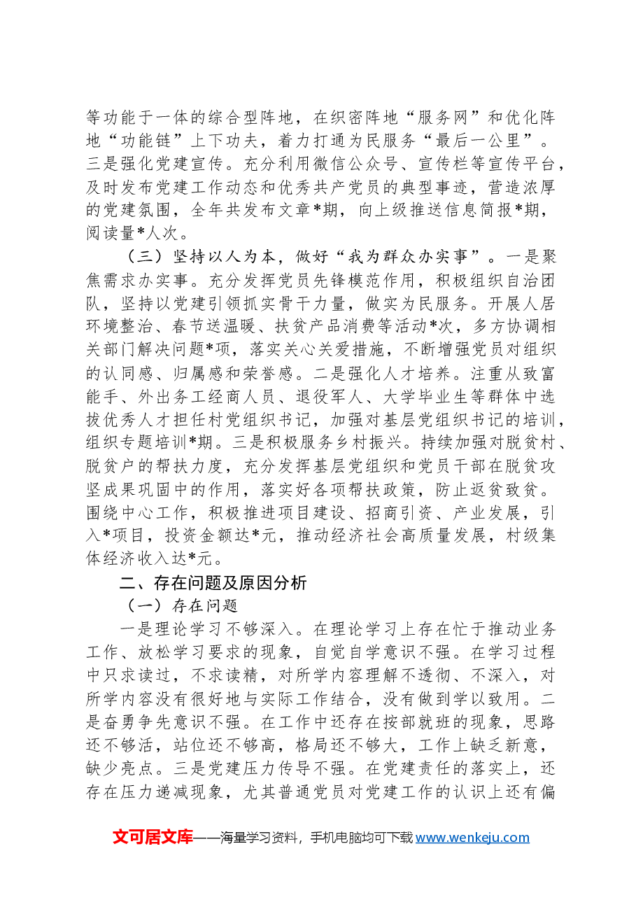 2024年度党委书记抓基层党建工作述职报告.docx，第2页预览