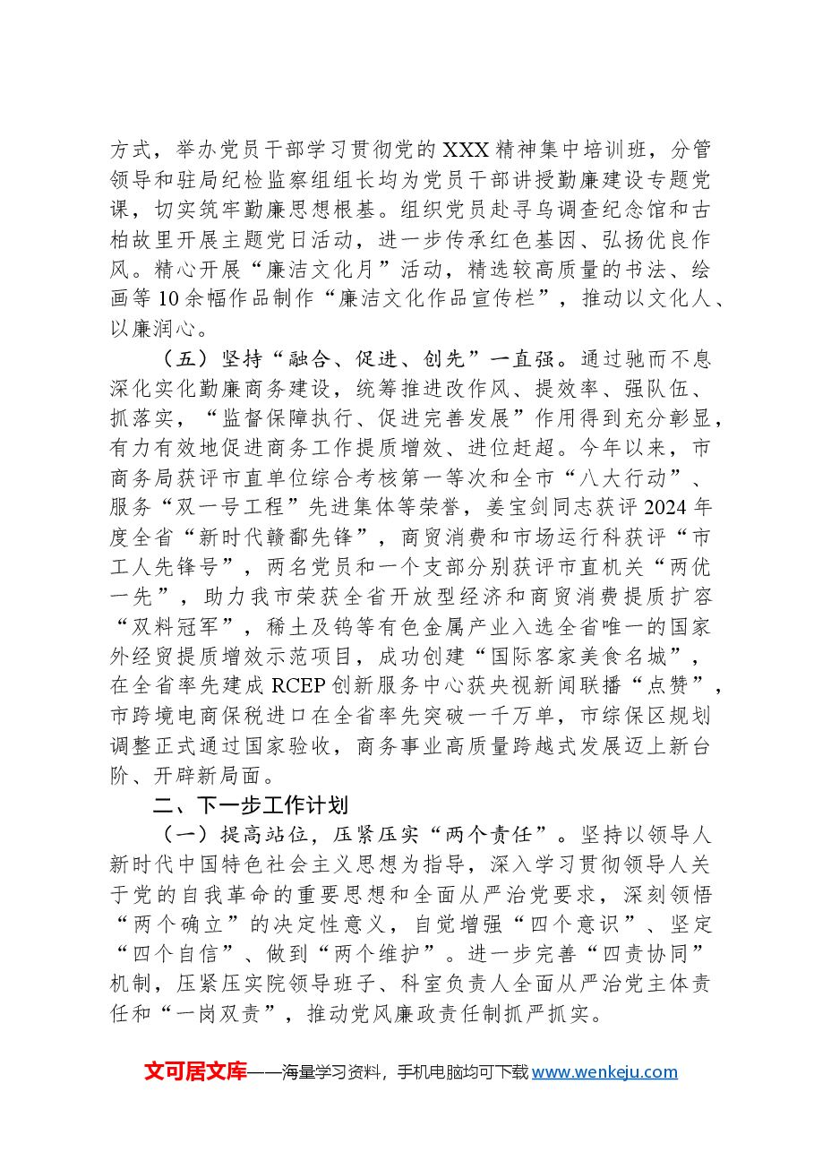 市商务局2024年度党风廉政建设工作总结.docx,第3页预览
