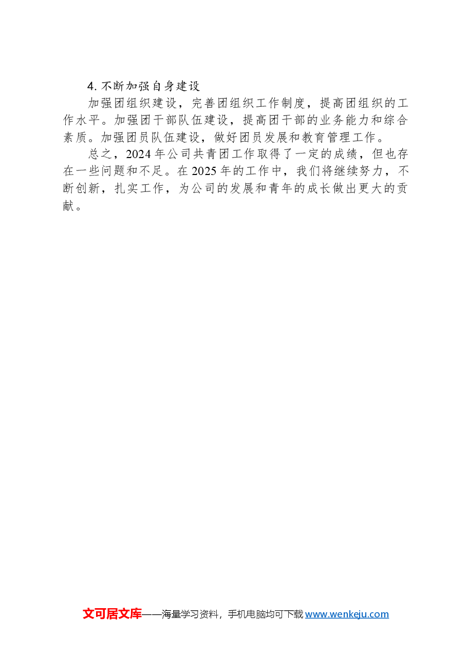 国企、集团公司共青团工作2024年总结报告.docx,第4页预览