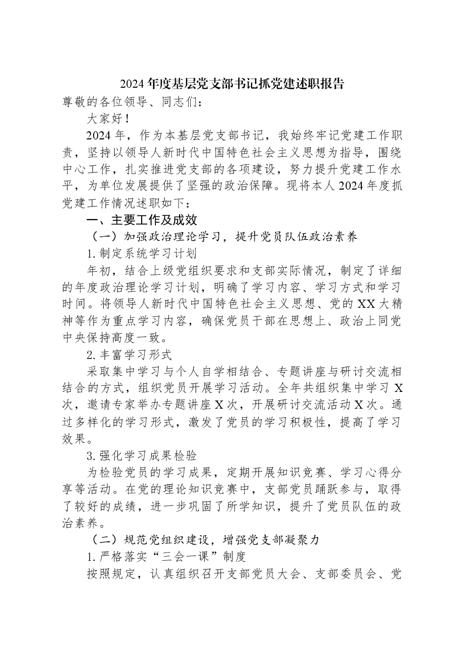 2024年度基层党支部书记抓党建述职报告.docx，第1页预览