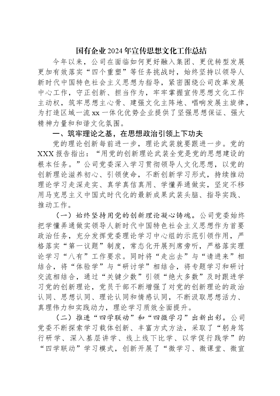 国有企业2024年宣传思想文化工作总结.docx,第1页预览