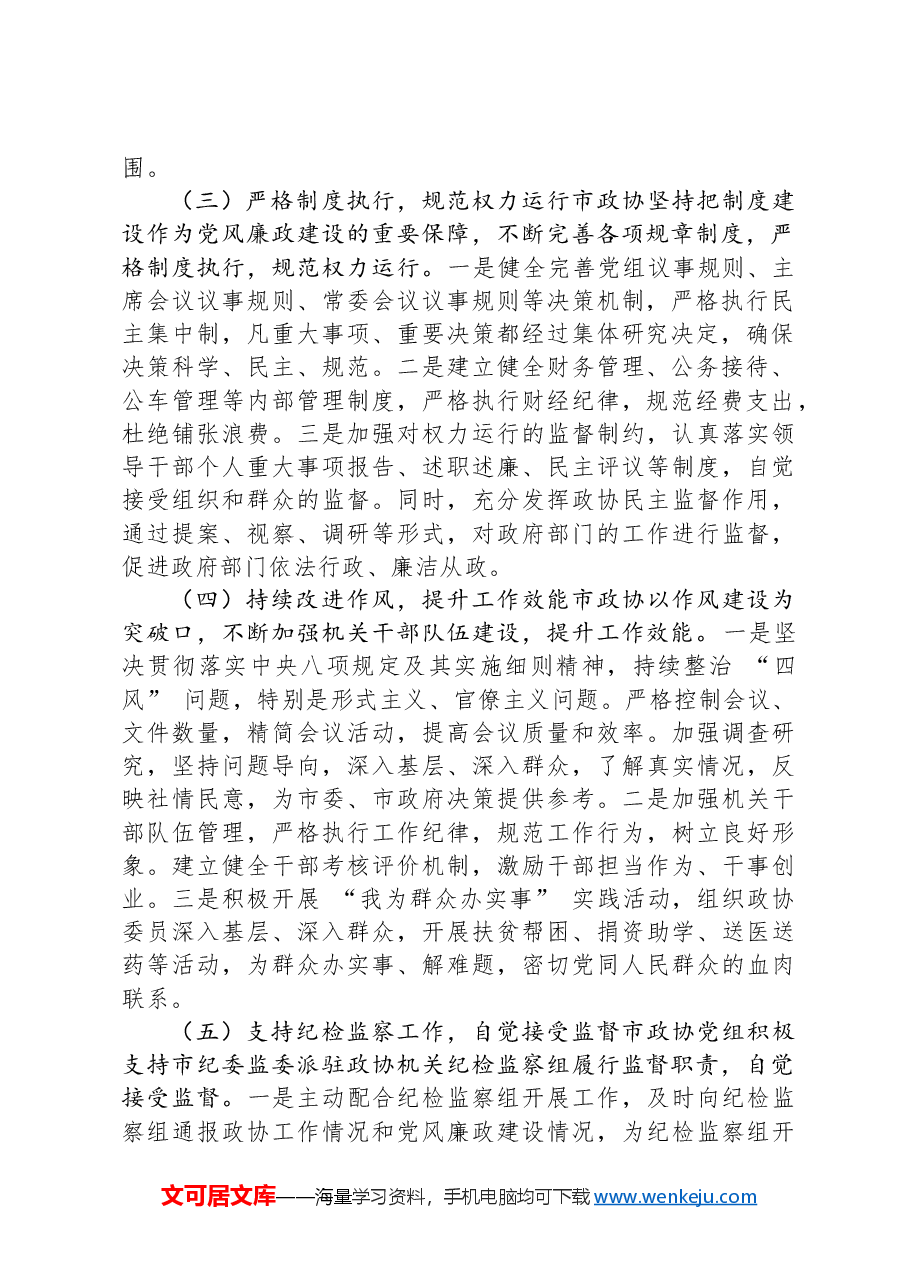 市政协2024年度党风廉政建设工作总结.docx,第2页预览