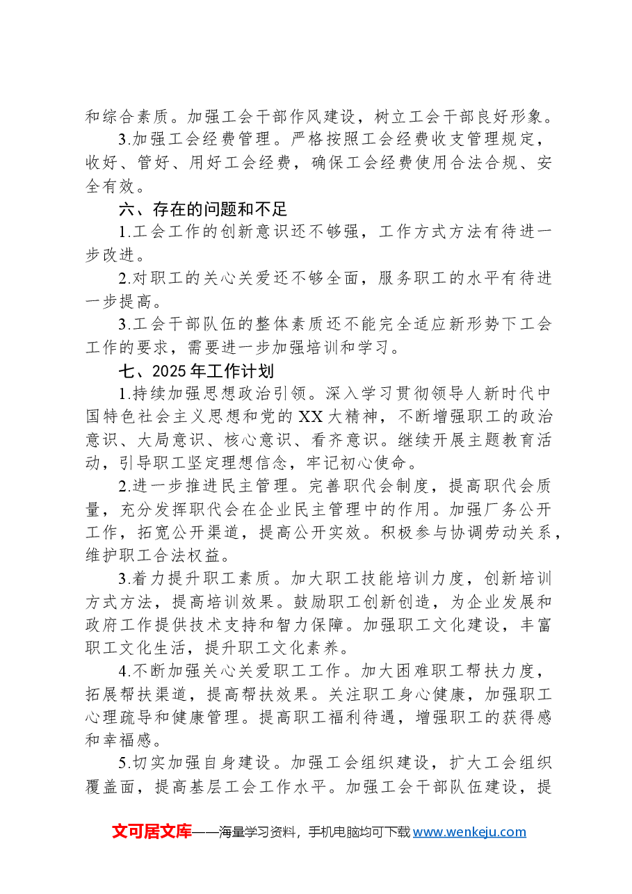 2024年国企、集团、公司工会工作总结报告.docx,第3页预览