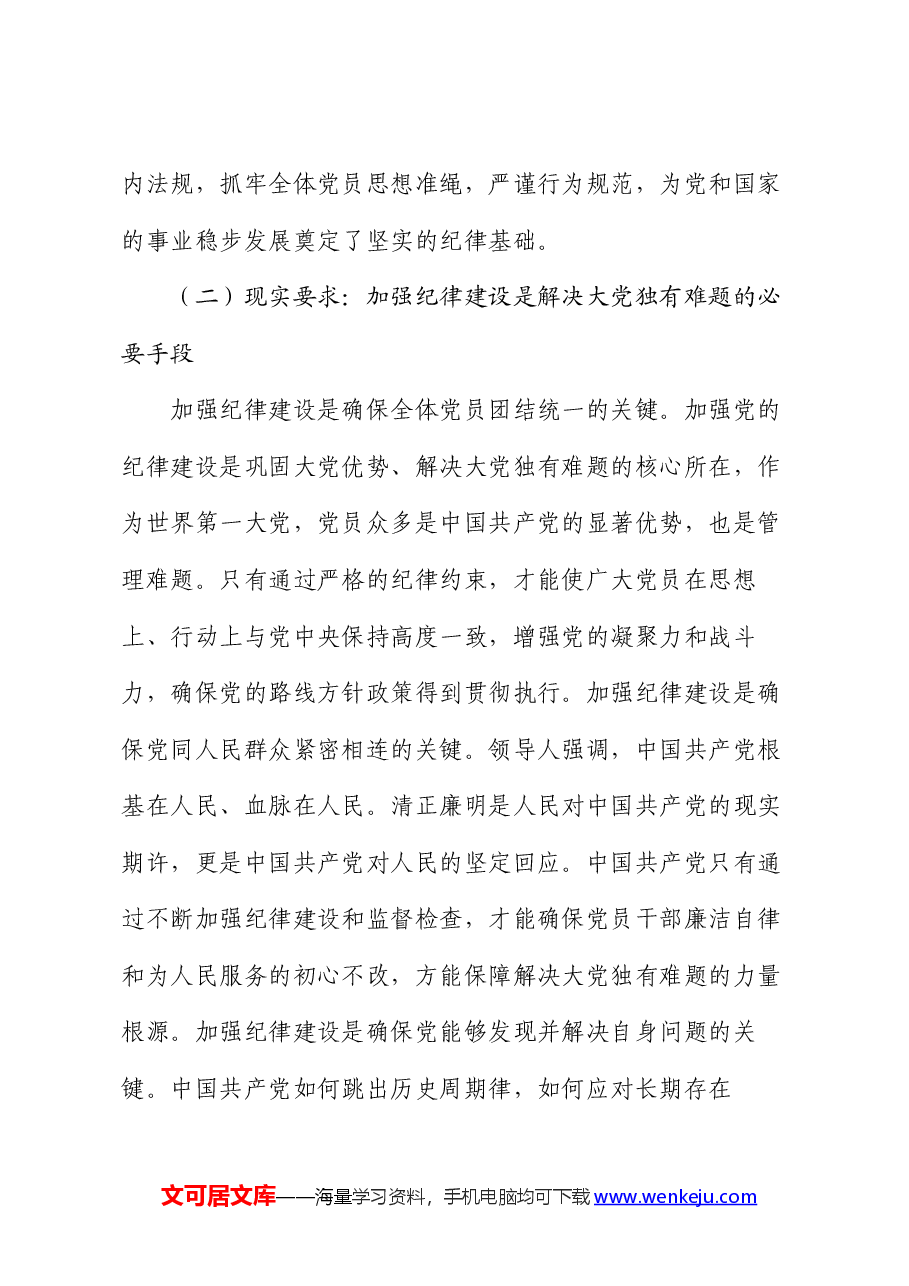 纪律建设专题党课讲稿:加强党的纪律建设,推动全面从严治党向纵深发展.docx,第3页预览