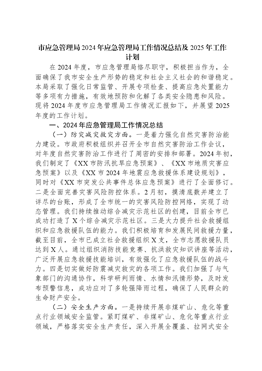 市应急管理局2024年应急管理局工作情况总结及2025年工作计划.docx,第1页预览