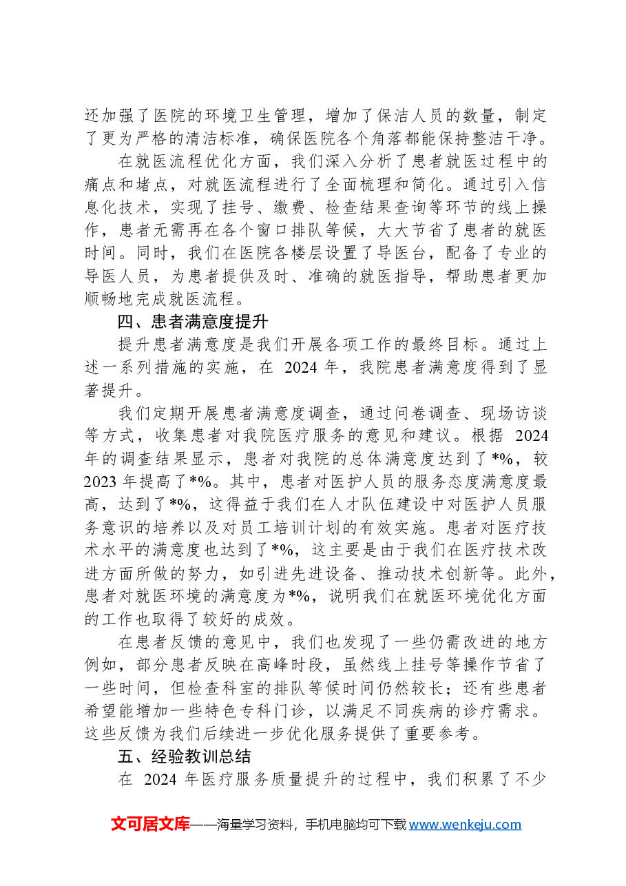 2024年县医院医疗服务质量提升工作总结.docx,第3页预览
