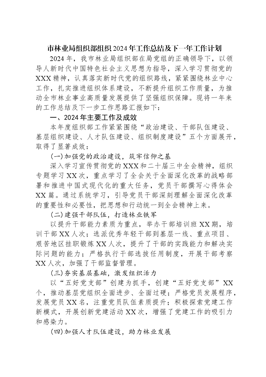 市林业局组织部组织2024年工作总结及下一年工作计划.docx，第1页预览