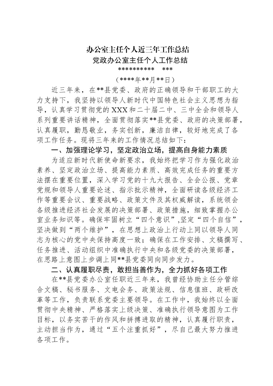 办公室主任个人近三年工作总结.docx,第1页预览