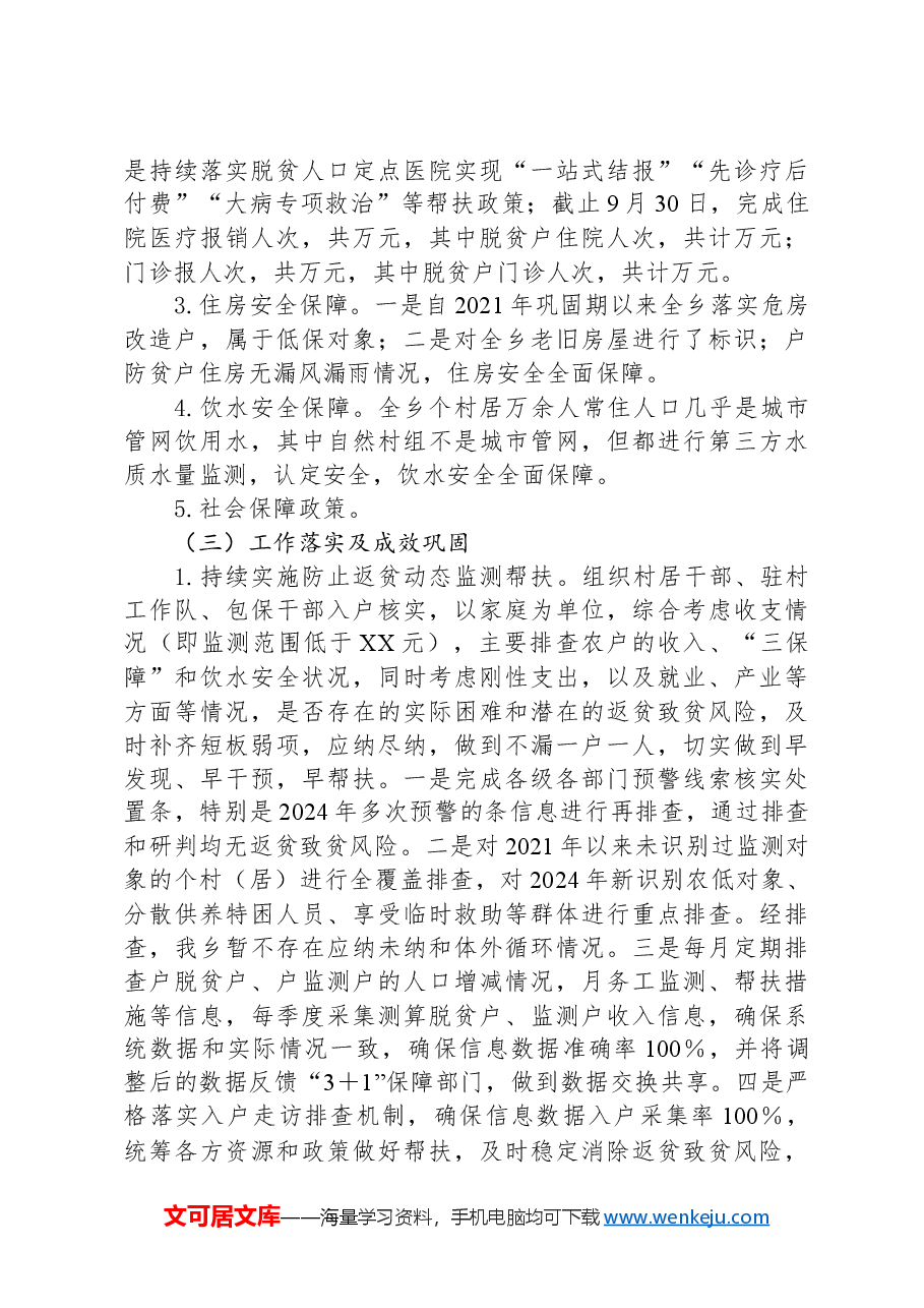 2024年巩固拓展脱贫攻坚成果同乡村振兴有效衔接工作总结.docx，第3页预览