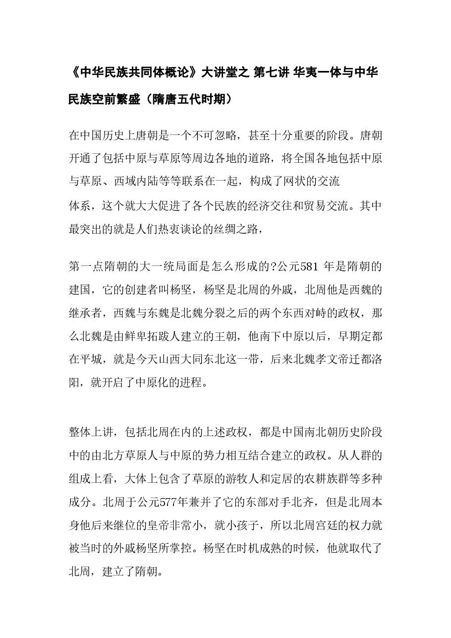 《中华民族共同体概论》大讲堂之 第七讲 华夷一体与中华民族空前繁盛（隋唐五代时期）.pdf，第1页预览