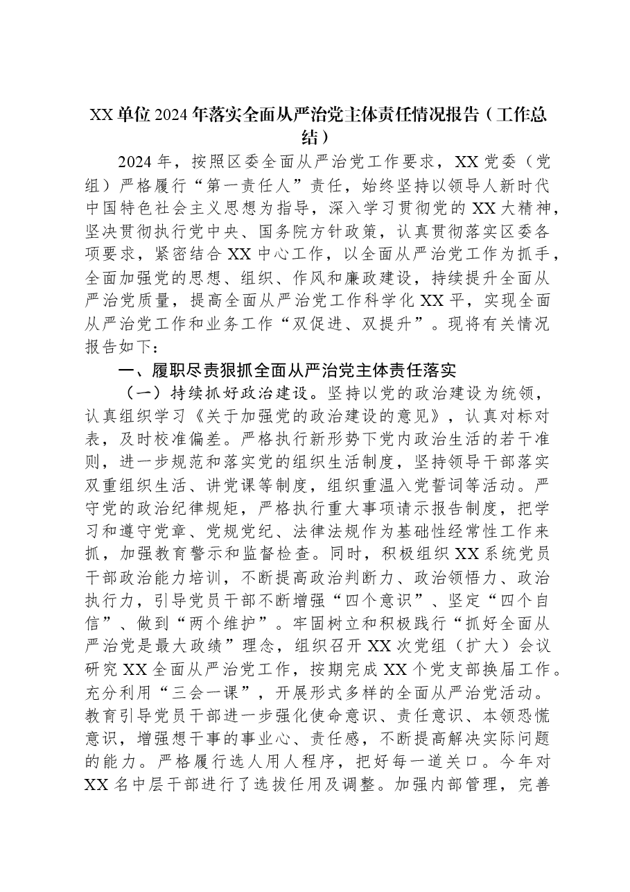 XX单位2024年落实全面从严治党主体责任情况报告（工作总结）.docx，第1页预览