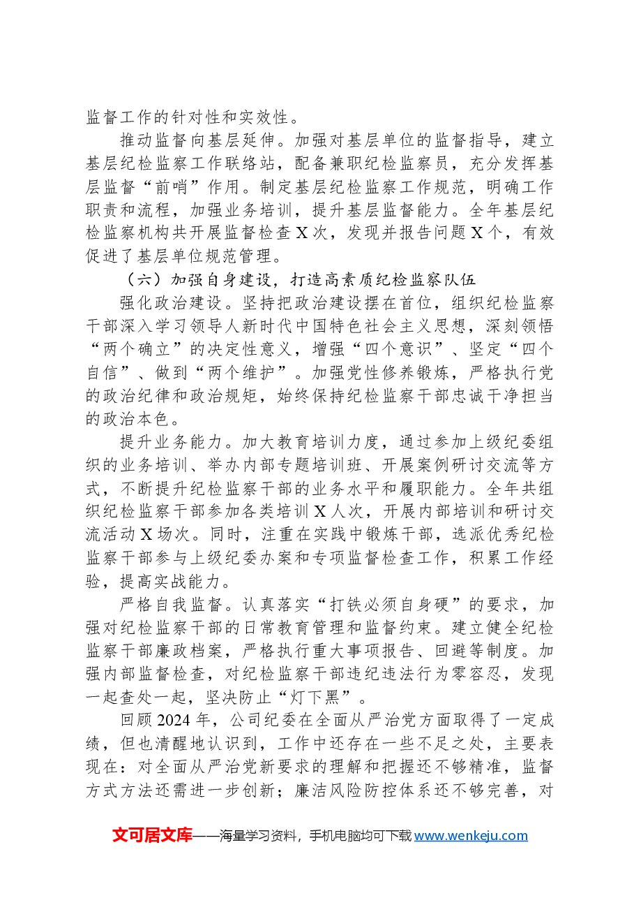 2024年国企公司纪委工作总结.docx,第3页预览