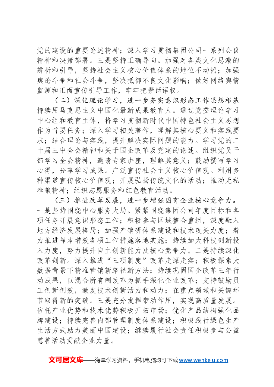 国有企业2024年意识形态工作情况总结及下一步工作计划.docx,第4页预览