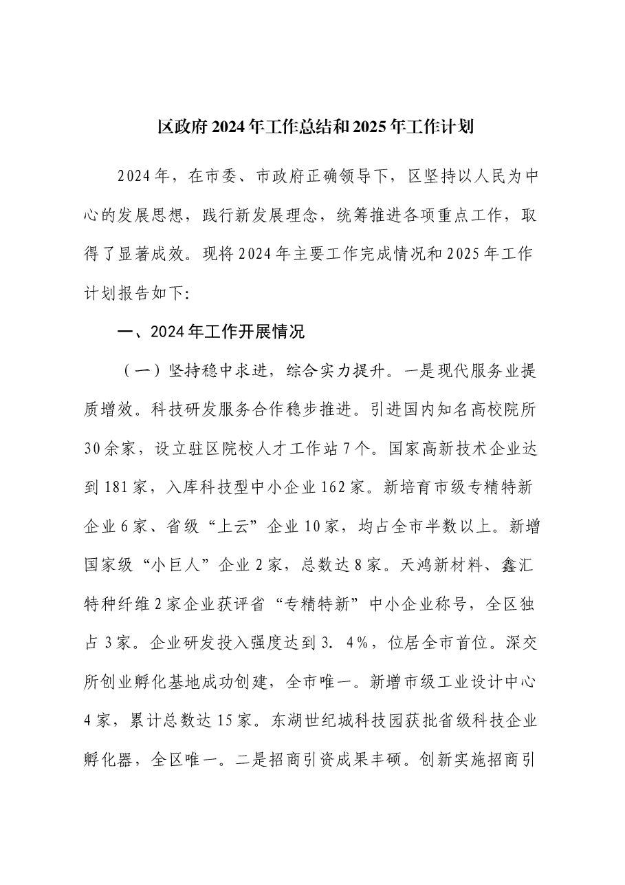 区政府2024年工作总结和2025年工作计划.docx,第1页预览