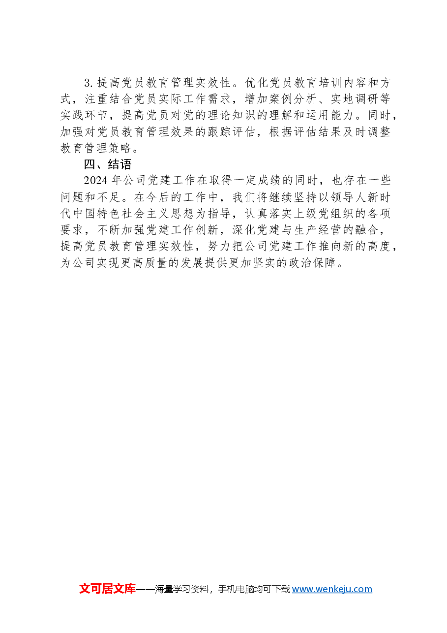 XX公司2024年度党建工作总结.docx,第4页预览