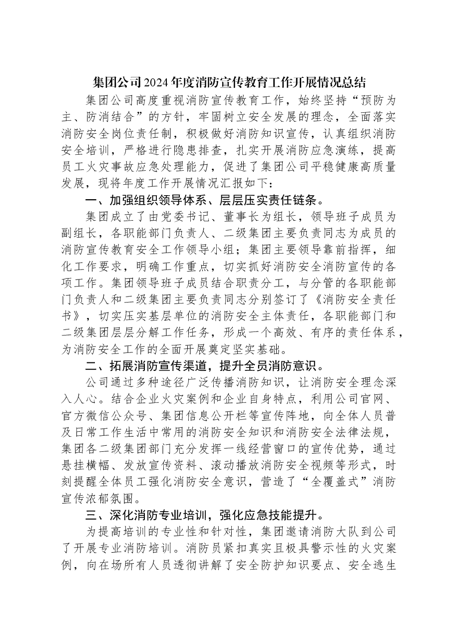 集团公司2024年度消防宣传教育工作开展情况总结.docx,第1页预览