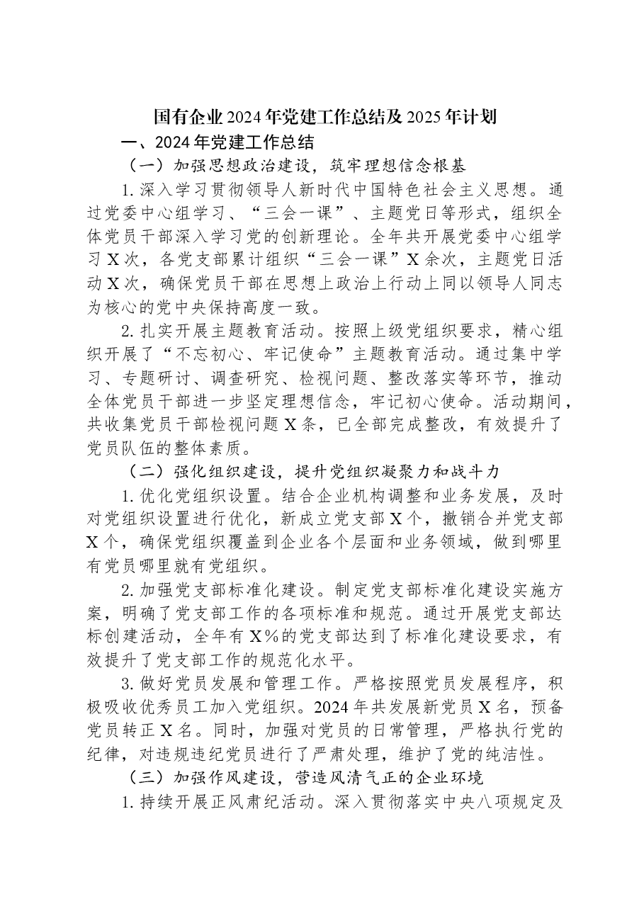 国有企业2024年党建工作总结及2025年计划.docx，第1页预览