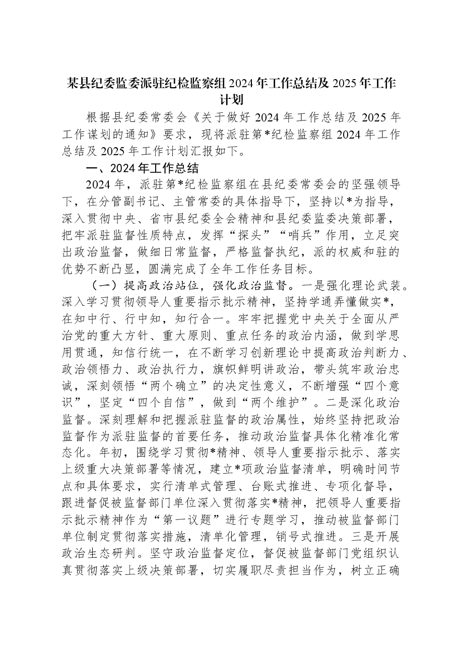 某县纪委监委派驻纪检监察组2024年工作总结及2025年工作计划.docx,第1页预览