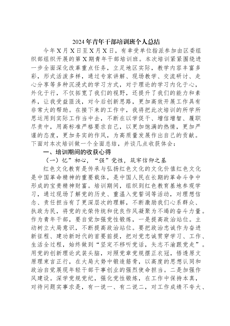2024年青年干部培训班个人总结.docx,第1页预览
