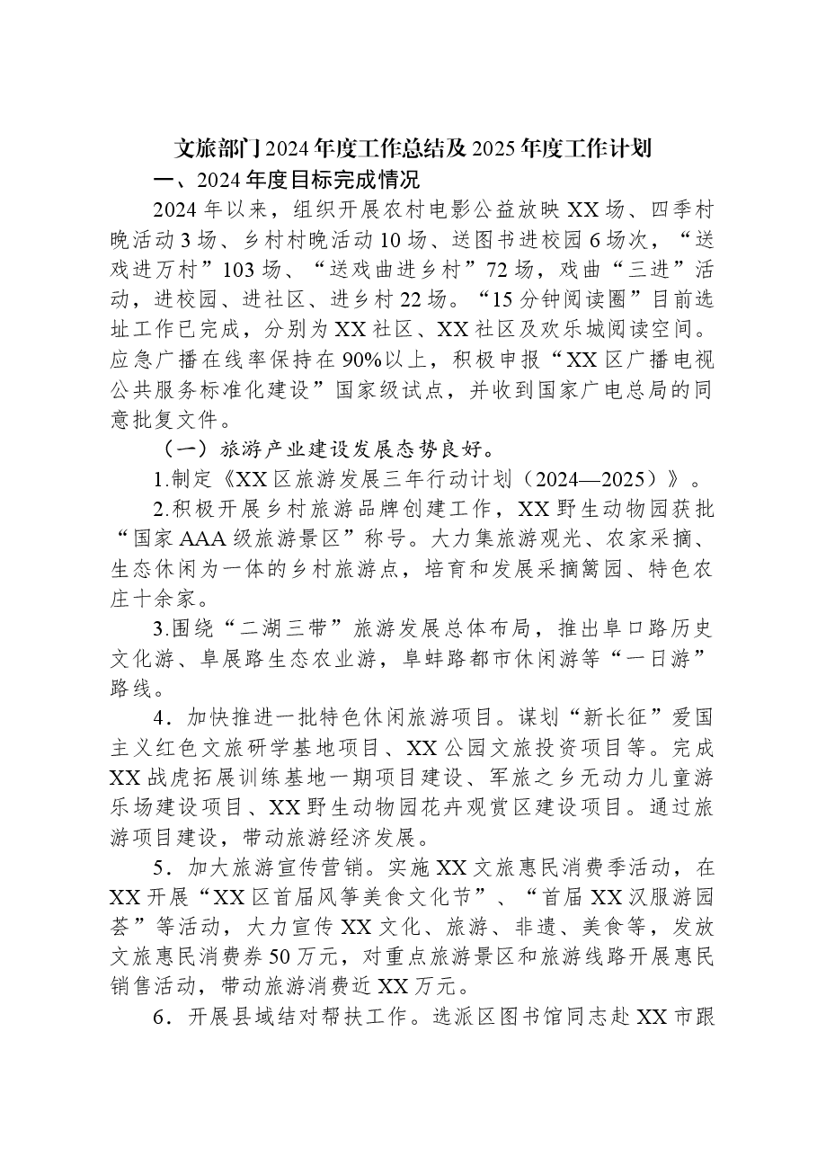 文旅部门2024年度工作总结及2025年度工作计划.docx，第1页预览