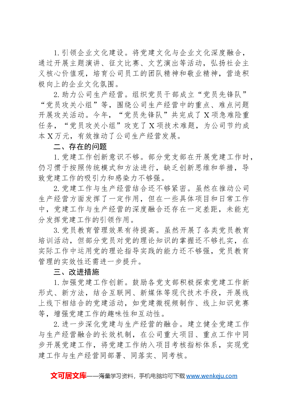 XX公司2024年度党建工作总结.docx,第3页预览