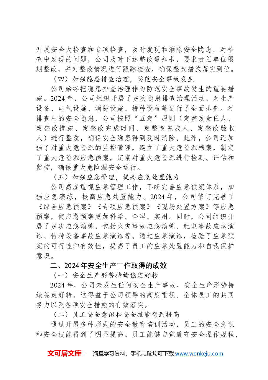 国企集团公司2024年安全生产工作总结报告.docx,第2页预览