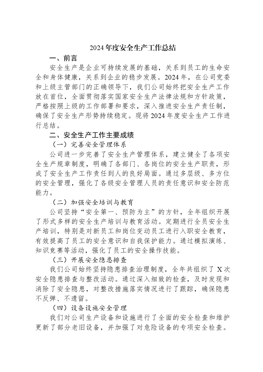 2024年度安全生产工作总结.docx,第1页预览